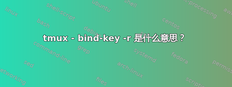 tmux - bind-key -r 是什么意思？