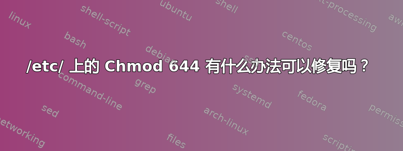 /etc/ 上的 Chmod 644 有什么办法可以修复吗？