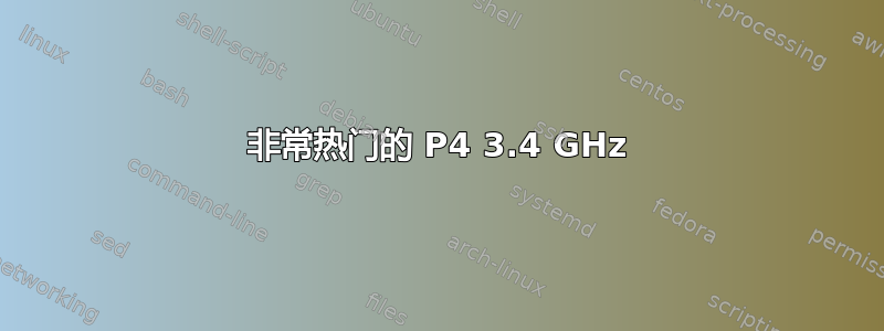 非常热门的 P4 3.4 GHz