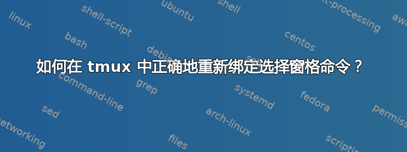 如何在 tmux 中正确地重新绑定选择窗格命令？