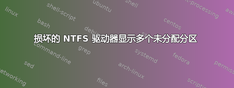 损坏的 NTFS 驱动器显示多个未分配分区