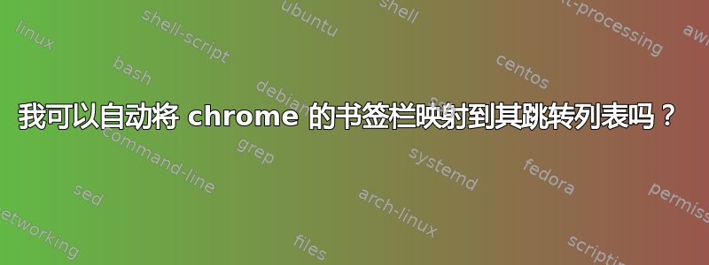 我可以自动将 chrome 的书签栏映射到其跳转列表吗？