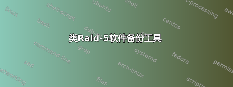 类Raid-5软件备份工具