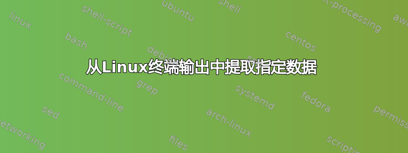 从Linux终端输出中提取指定数据