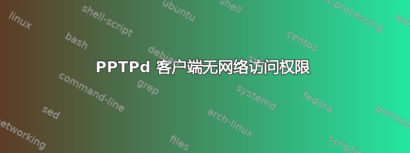 PPTPd 客户端无网络访问权限