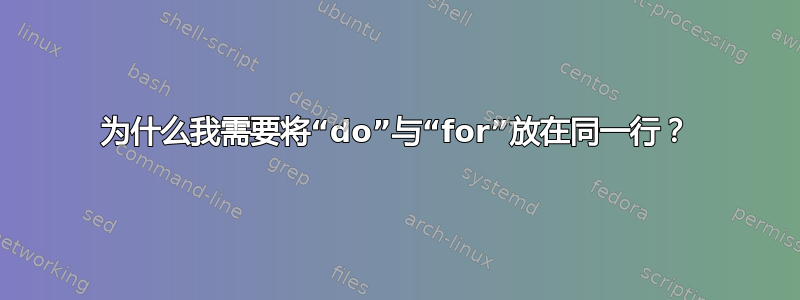 为什么我需要将“do”与“for”放在同一行？