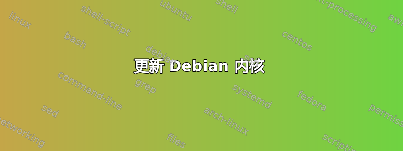 更新 Debian 内核