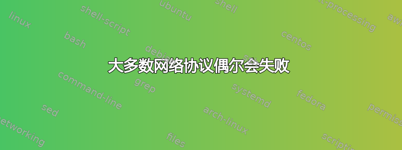 大多数网络协议偶尔会失败