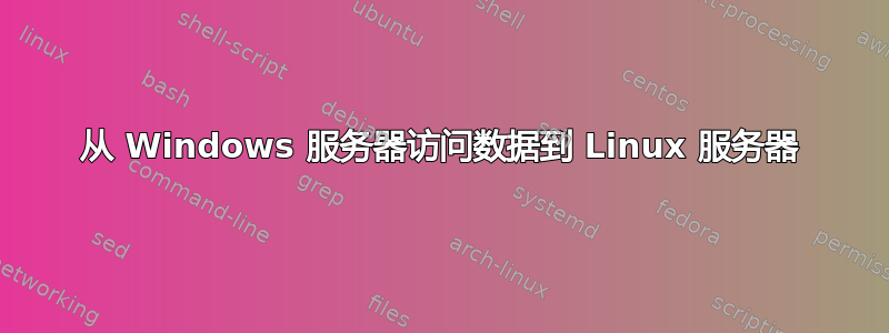 从 Windows 服务器访问数据到 Linux 服务器