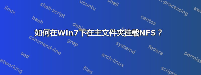 如何在Win7下在主文件夹挂载NFS？