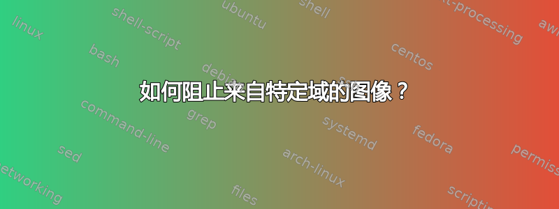 如何阻止来自特定域的图像？