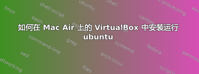 如何在 Mac Air 上的 VirtualBox 中安装运行 ubuntu