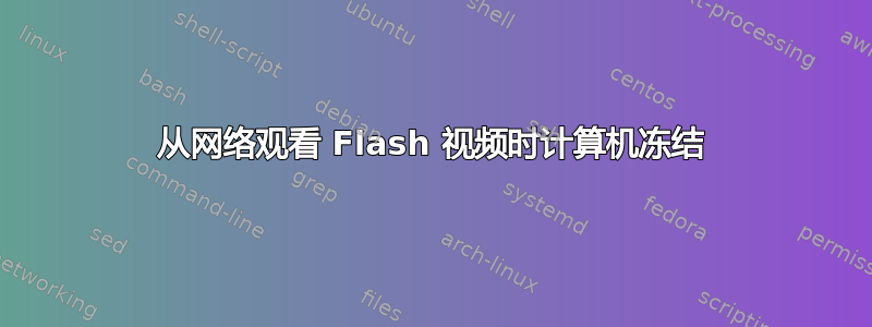 从网络观看 Flash 视频时计算机冻结