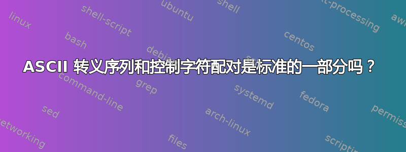 ASCII 转义序列和控制字符配对是标准的一部分吗？