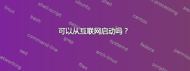 可以从互联网启动吗？