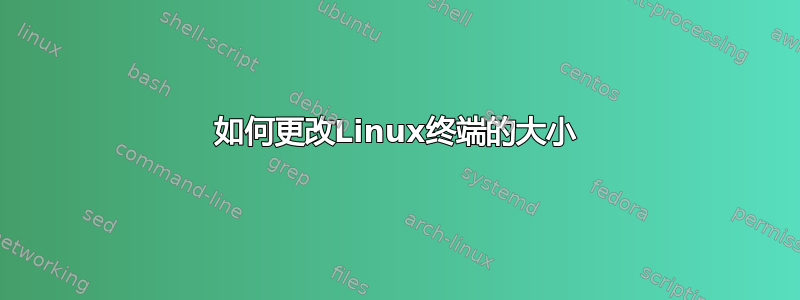 如何更改Linux终端的大小