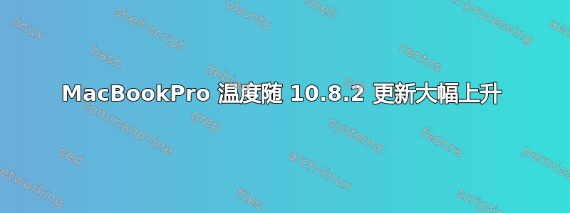 MacBookPro 温度随 10.8.2 更新大幅上升