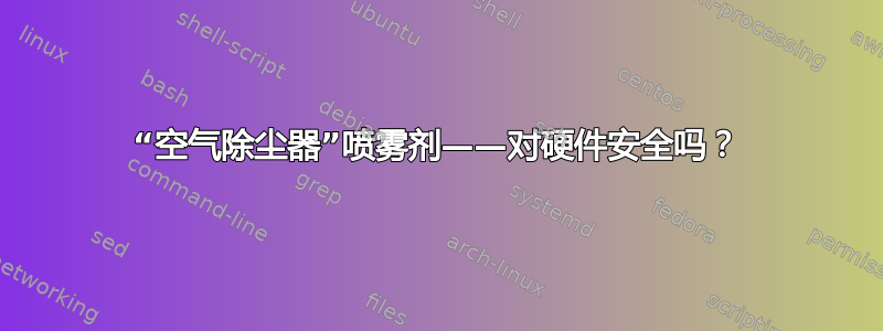 “空气除尘器”喷雾剂——对硬件安全吗？