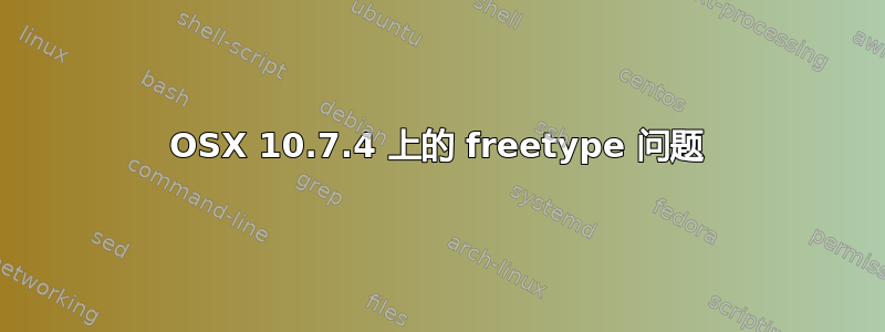 OSX 10.7.4 上的 freetype 问题