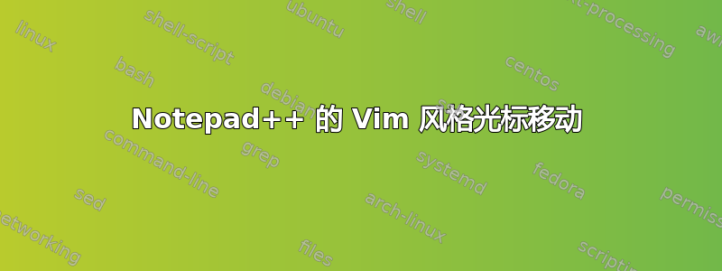 Notepad++ 的 Vim 风格光标移动