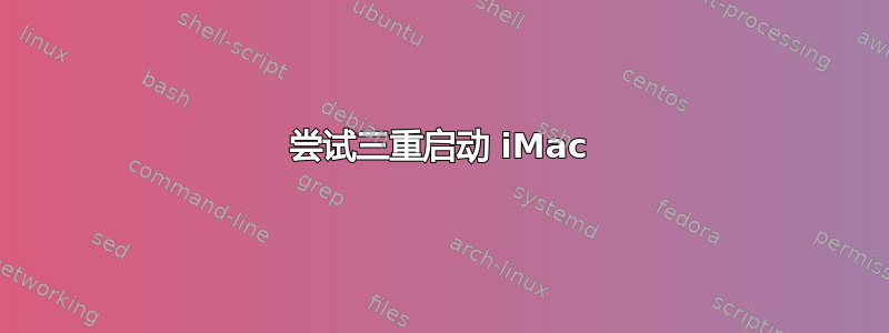 尝试三重启动 iMac