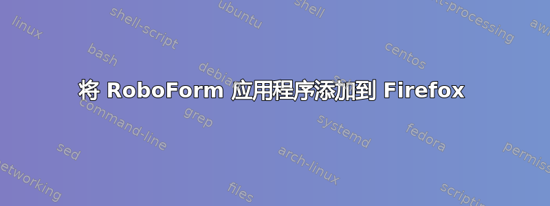 将 RoboForm 应用程序添加到 Firefox