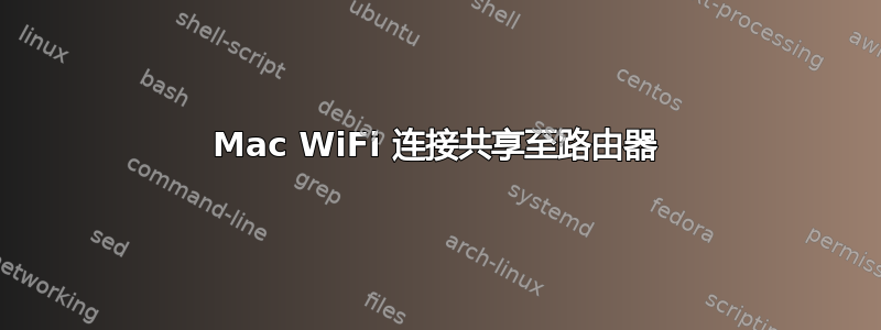 Mac WiFi 连接共享至路由器