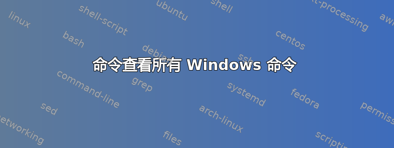 命令查看所有 Windows 命令