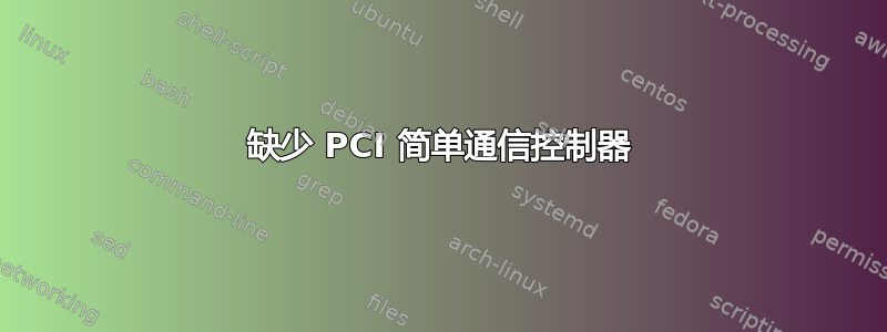 缺少 PCI 简单通信控制器