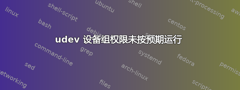 udev 设备组权限未按预期运行