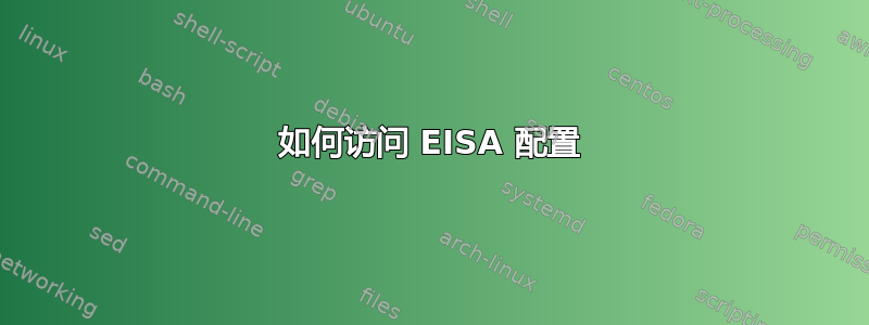 如何访问 EISA 配置