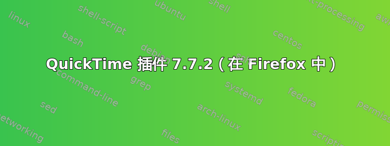 QuickTime 插件 7.7.2（在 Firefox 中）