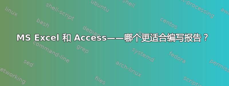 MS Excel 和 Access——哪个更适合编写报告？