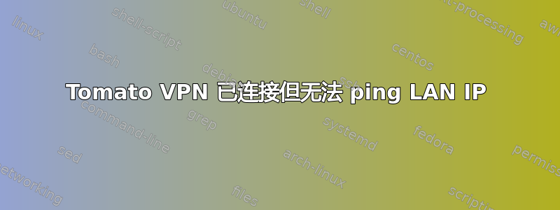 Tomato VPN 已连接但无法 ping LAN IP