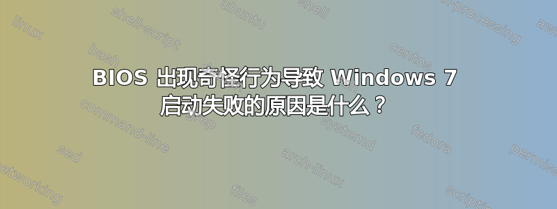 BIOS 出现奇怪行为导致 Windows 7 启动失败的原因是什么？