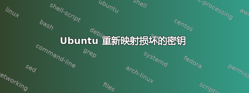 Ubuntu 重新映射损坏的密钥