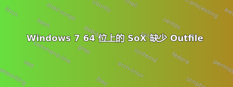 Windows 7 64 位上的 SoX 缺少 Outfile