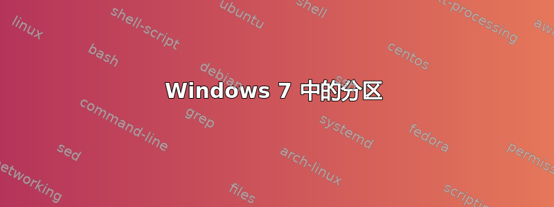 Windows 7 中的分区