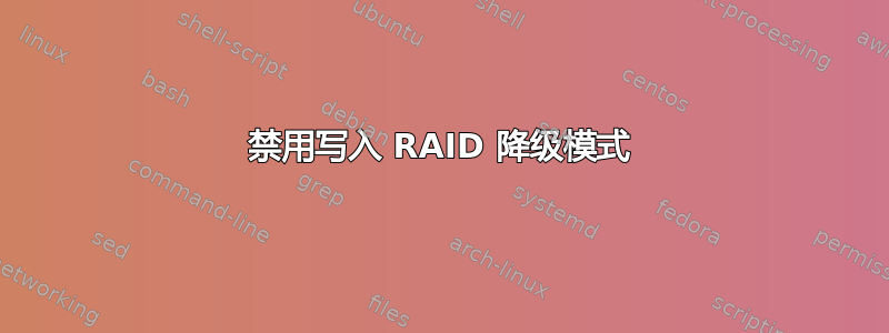 禁用写入 RAID 降级模式