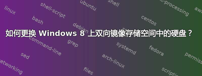 如何更换 Windows 8 上双向镜像存储空间中的硬盘？