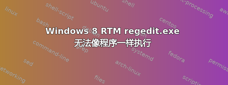 Windows 8 RTM regedit.exe 无法像程序一样执行