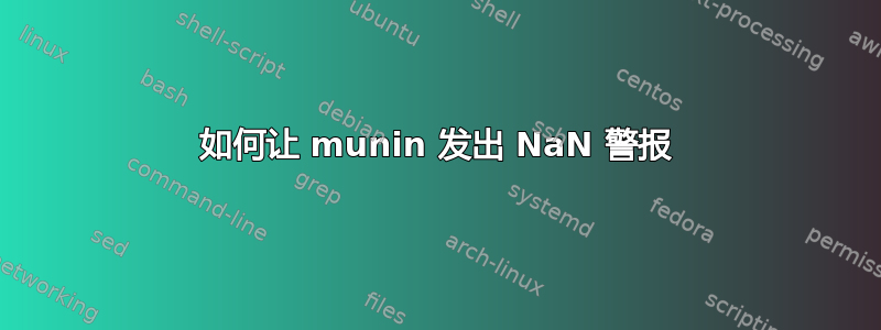 如何让 munin 发出 NaN 警报