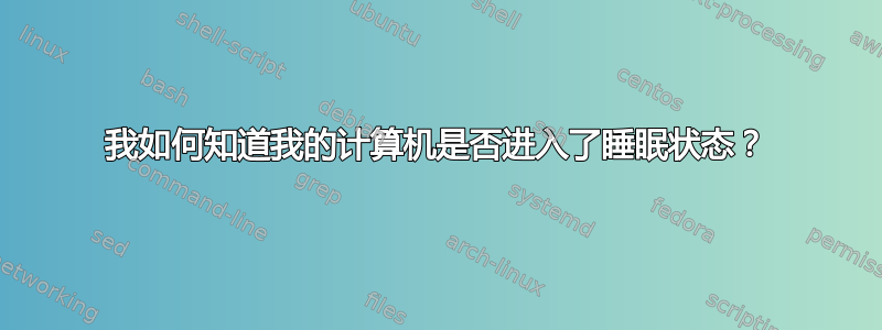 我如何知道我的计算机是否进入了睡眠状态？