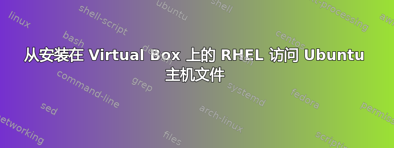 从安装在 Virtual Box 上的 RHEL 访问 Ubuntu 主机文件