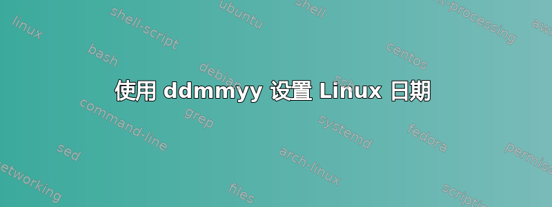 使用 ddmmyy 设置 Linux 日期