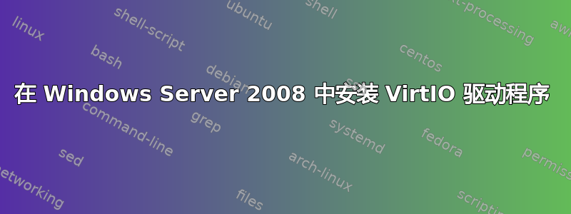 在 Windows Server 2008 中安装 VirtIO 驱动程序