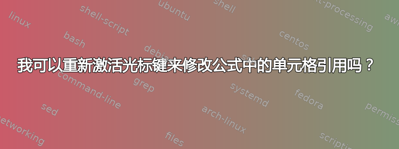 我可以重新激活光标键来修改公式中的单元格引用吗？