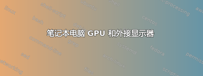 笔记本电脑 GPU 和外接显示器