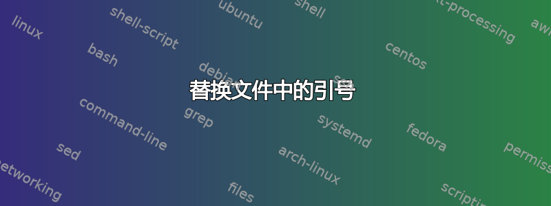 替换文件中的引号