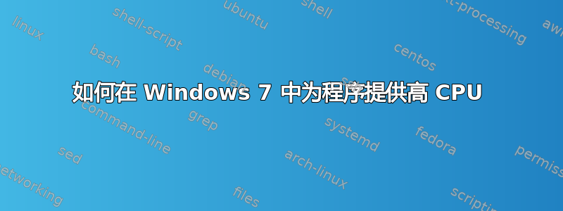 如何在 Windows 7 中为程序提供高 CPU